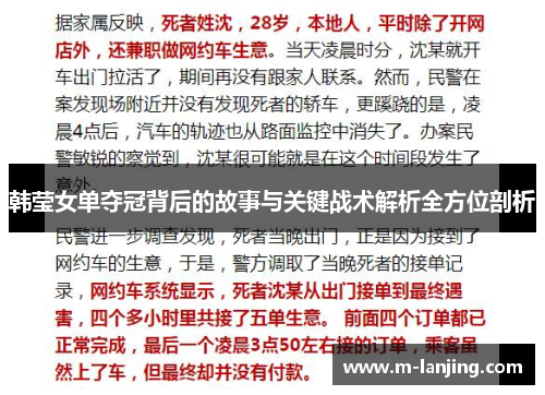 韩莹女单夺冠背后的故事与关键战术解析全方位剖析