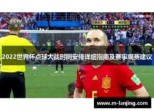 2022世界杯点球大战时间安排详细指南及赛事观赛建议