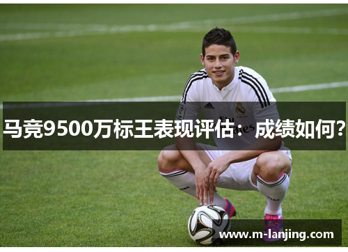 马竞9500万标王表现评估：成绩如何？
