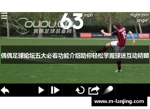 偶偶足球论坛五大必看功能介绍助你轻松掌握球迷互动精髓