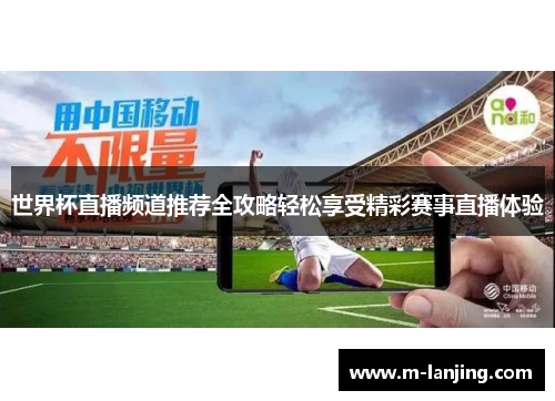 世界杯直播频道推荐全攻略轻松享受精彩赛事直播体验