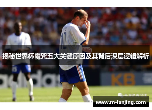 揭秘世界杯魔咒五大关键原因及其背后深层逻辑解析