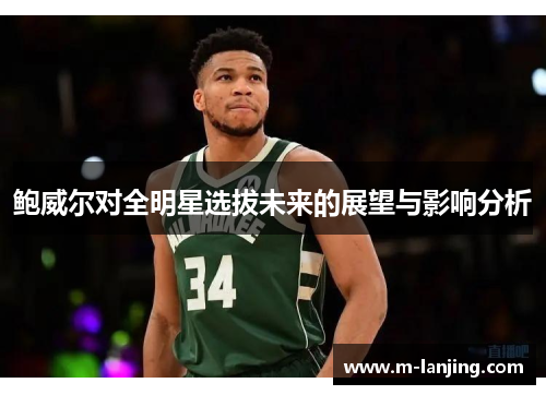 鲍威尔对全明星选拔未来的展望与影响分析