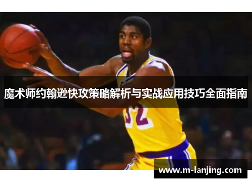 魔术师约翰逊快攻策略解析与实战应用技巧全面指南