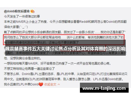 魏震禁赛事件五大关键讨论焦点分析及其对体育圈的深远影响