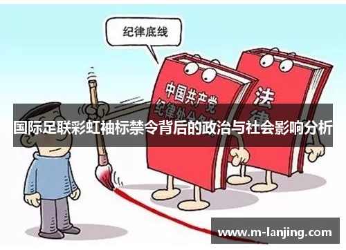 国际足联彩虹袖标禁令背后的政治与社会影响分析