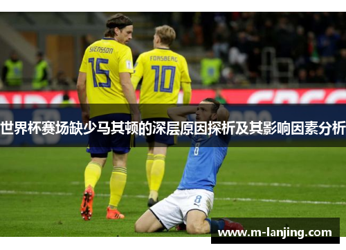 世界杯赛场缺少马其顿的深层原因探析及其影响因素分析