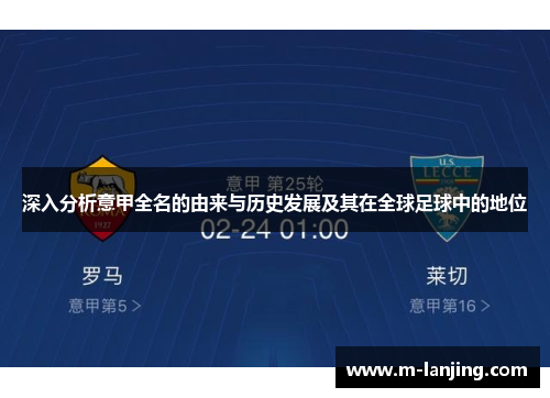 深入分析意甲全名的由来与历史发展及其在全球足球中的地位