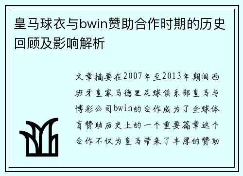皇马球衣与bwin赞助合作时期的历史回顾及影响解析