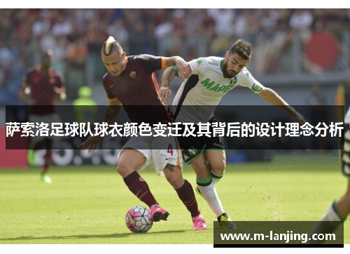 萨索洛足球队球衣颜色变迁及其背后的设计理念分析