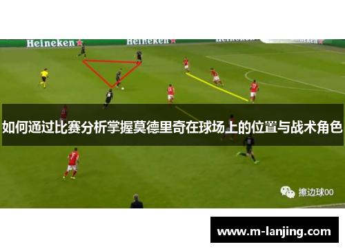 如何通过比赛分析掌握莫德里奇在球场上的位置与战术角色